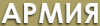 Армия