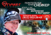 Пейнтбольный клуб SNAKER