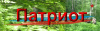 Пейнтбольный клуб &quot;ПАТРИОТ&quot;