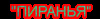 Пиранья