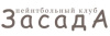 Засада