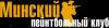 Минский пейнтбольный клуб