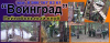Воинград