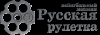 Русская рулетка