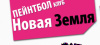 Пейнтбол Новая Земля
