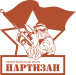 Партизан 