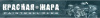 Красная жара