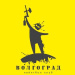 Пейнтбол клуб Волгоград