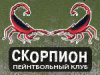 Пейнтбольный Клуб Скорпион
